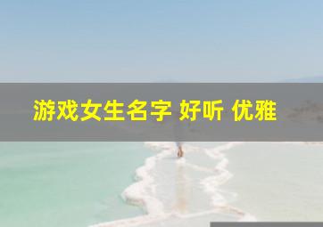 游戏女生名字 好听 优雅